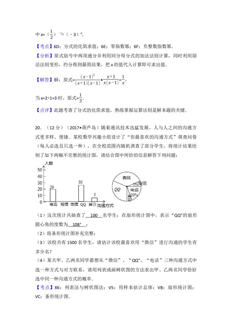 2017年辽宁省葫芦岛市中考数学试卷（含解析版）_初中数学_九年级数学下册（人教版）_全国各地数学中考真题_2017年全国中考数学真题160份