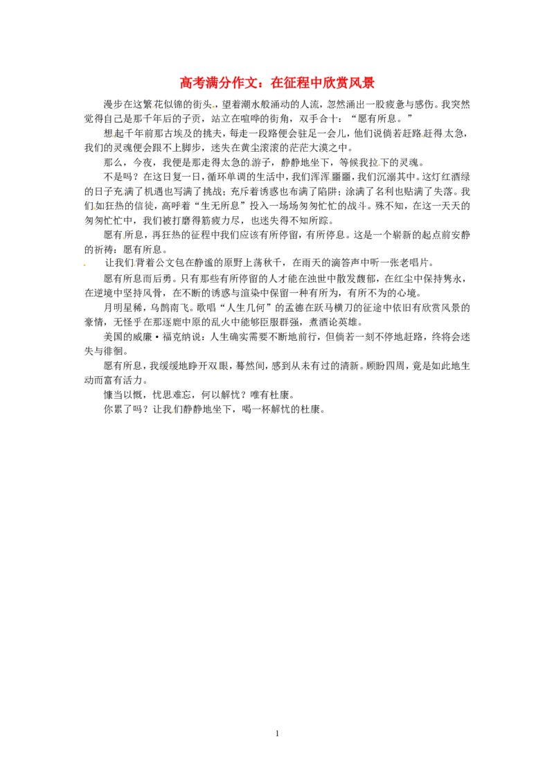 高考语文优秀作文大全在征程中欣赏风景_高中语文上册_语文赠品_编号05：语文高中：历届高考学生作文精选及点评(100份)