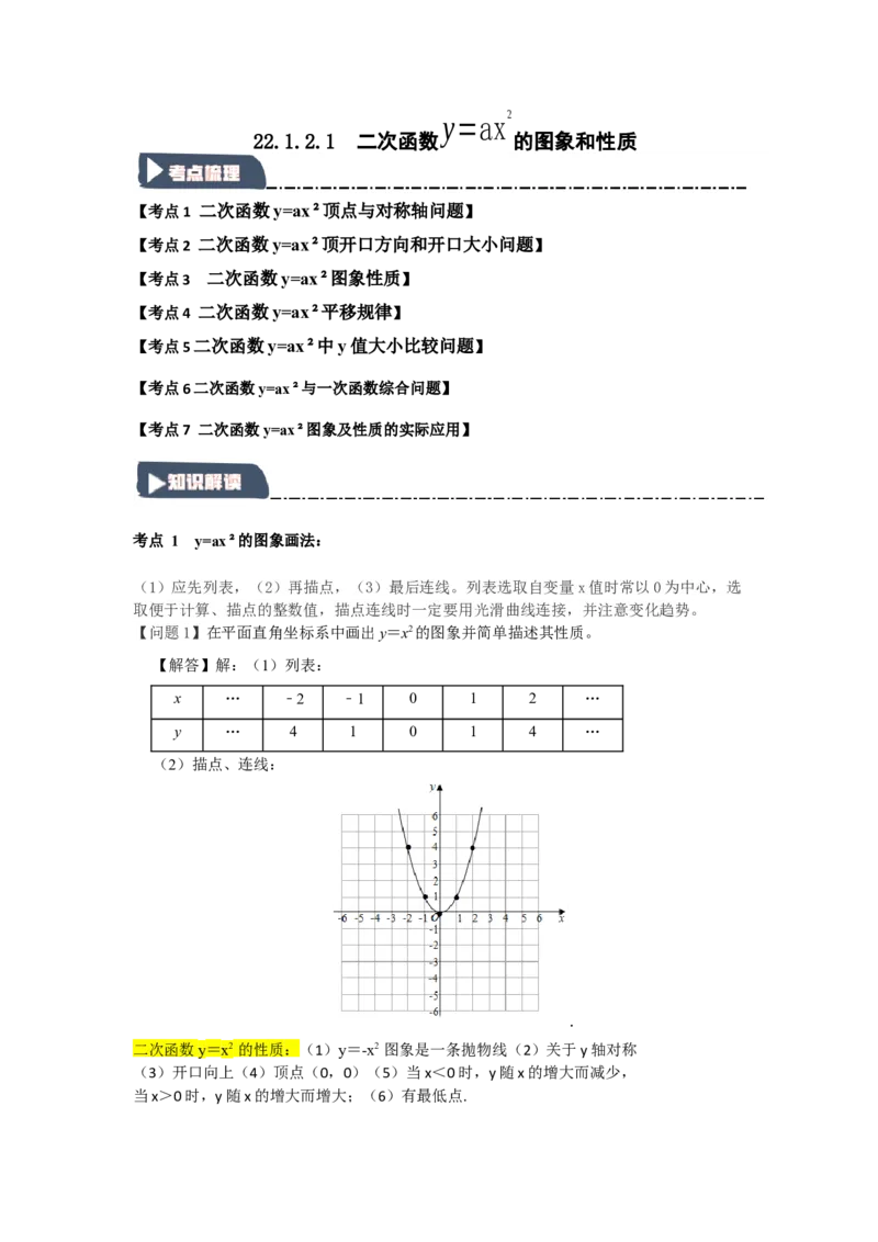 22.1.2.1二次函数y=ax&sup2;的图象和性质（知识解读+达标检测）（教师版）_初中数学_九年级数学上册（人教版）_知识解读与题型专练-V14_2025版