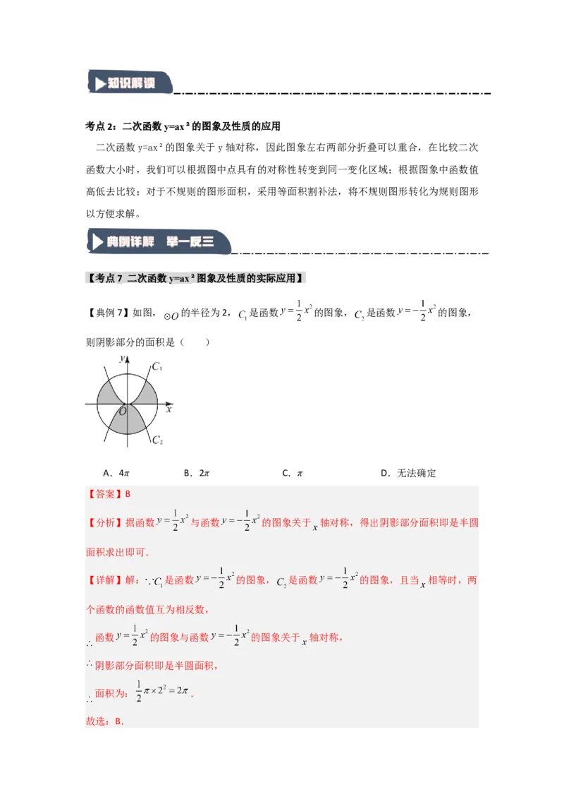 22.1.2.1二次函数y=ax&sup2;的图象和性质（知识解读+达标检测）（教师版）_初中数学_九年级数学上册（人教版）_知识解读与题型专练-V14_2025版