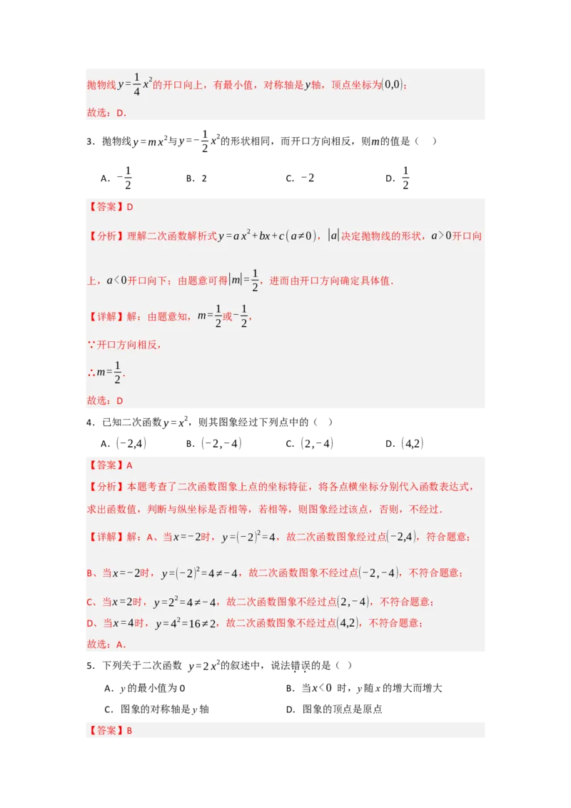 22.1.2.1二次函数y=ax&sup2;的图象和性质（知识解读+达标检测）（教师版）_初中数学_九年级数学上册（人教版）_知识解读与题型专练-V14_2025版