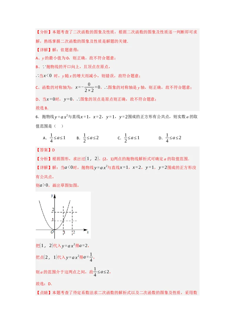 22.1.2.1二次函数y=ax&sup2;的图象和性质（知识解读+达标检测）（教师版）_初中数学_九年级数学上册（人教版）_知识解读与题型专练-V14_2025版
