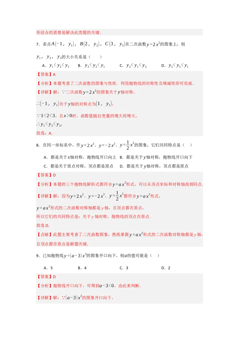 22.1.2.1二次函数y=ax&sup2;的图象和性质（知识解读+达标检测）（教师版）_初中数学_九年级数学上册（人教版）_知识解读与题型专练-V14_2025版