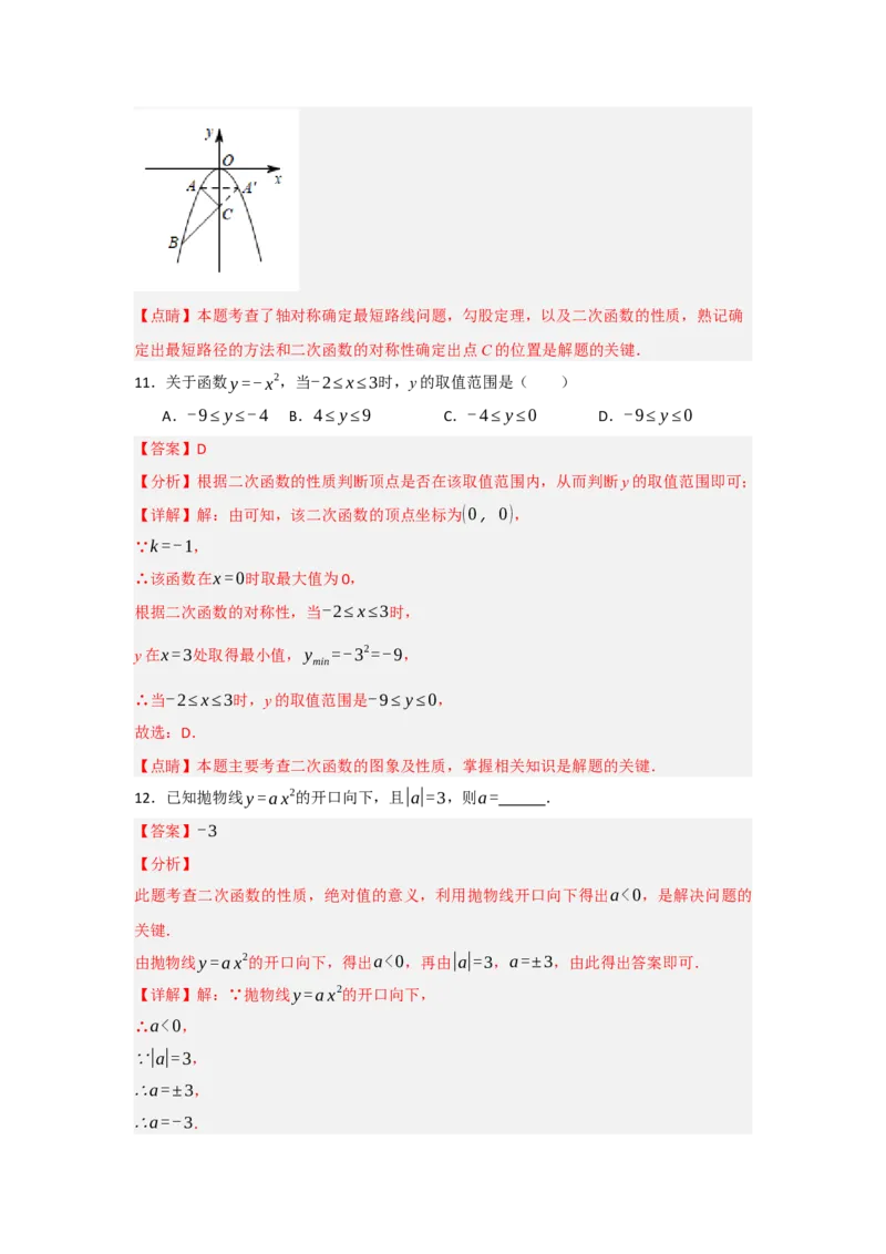 22.1.2.1二次函数y=ax&sup2;的图象和性质（知识解读+达标检测）（教师版）_初中数学_九年级数学上册（人教版）_知识解读与题型专练-V14_2025版