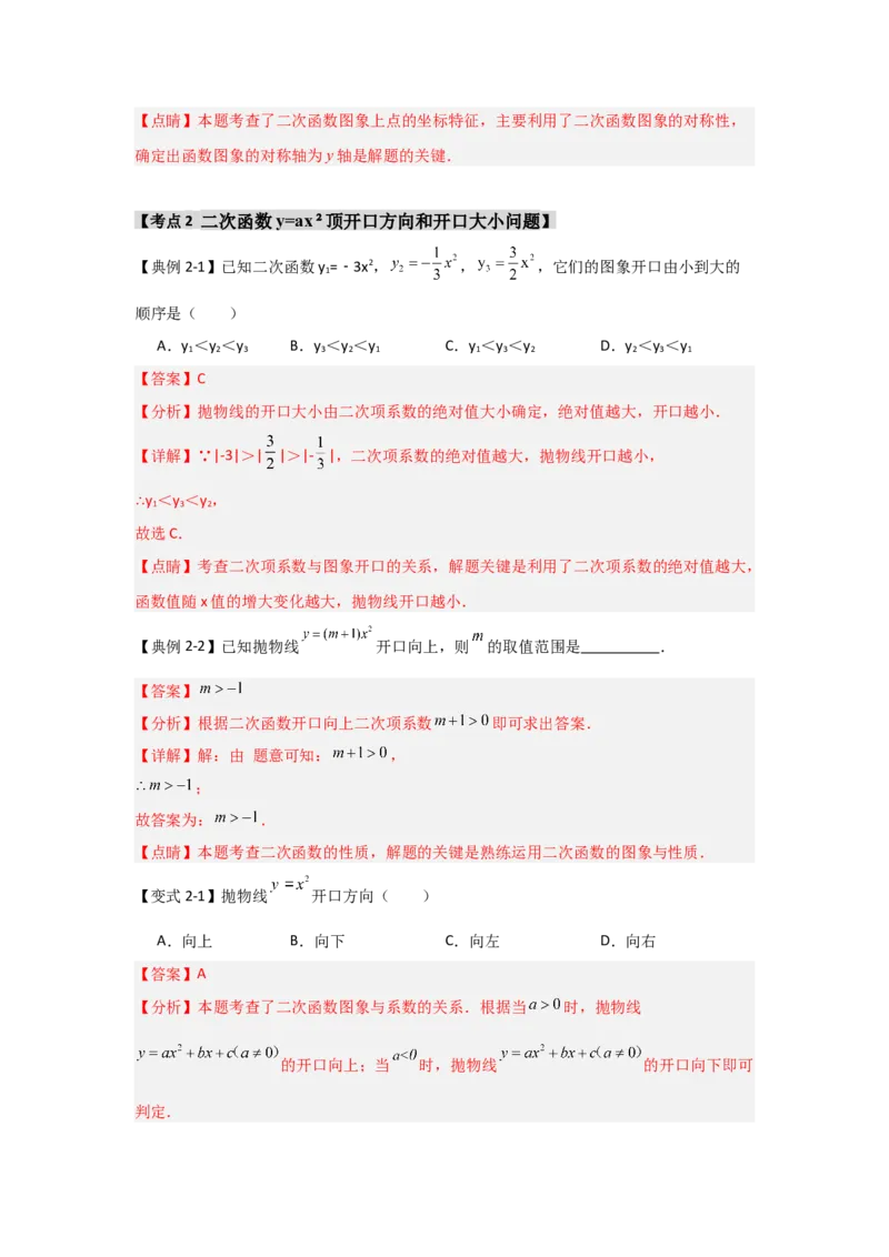 22.1.2.1二次函数y=ax&sup2;的图象和性质（知识解读+达标检测）（教师版）_初中数学_九年级数学上册（人教版）_知识解读与题型专练-V14_2025版