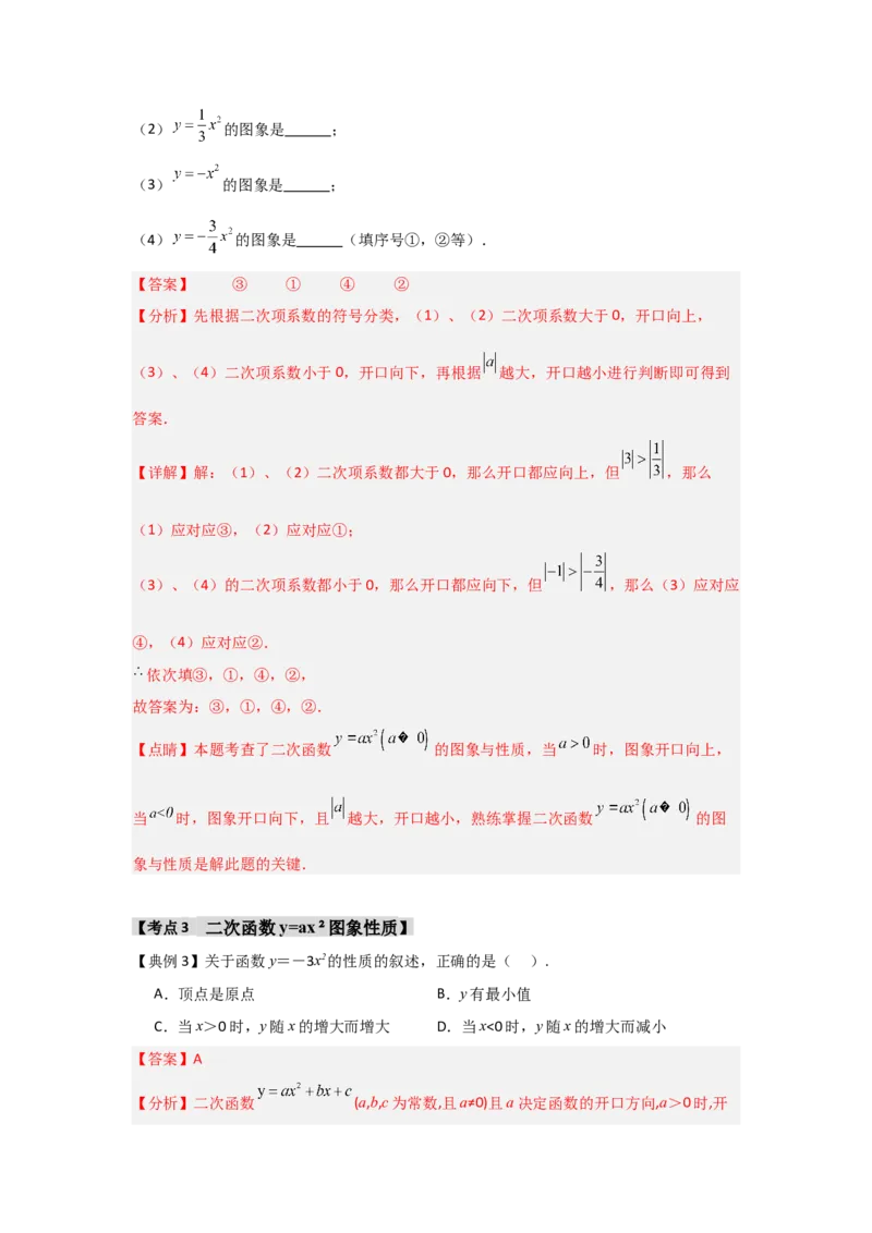22.1.2.1二次函数y=ax&sup2;的图象和性质（知识解读+达标检测）（教师版）_初中数学_九年级数学上册（人教版）_知识解读与题型专练-V14_2025版