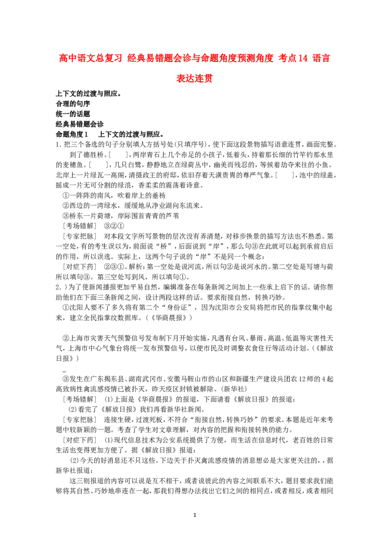 高中语文经典易错题会诊与命题角度预测角度考点14语言表达连贯总复习_高中语文上册_语文赠品_编号04：语文高三：高中语文经典易错题会诊及解析（29份）