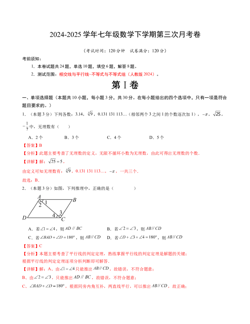 七年级数学下学期第三次月考测试卷（人教版2024）（教师版）（测试范围：相交线与平行线~不等式与不等式组）_初中数学_七年级数学下册（人教版）_考点分类必刷题-U181