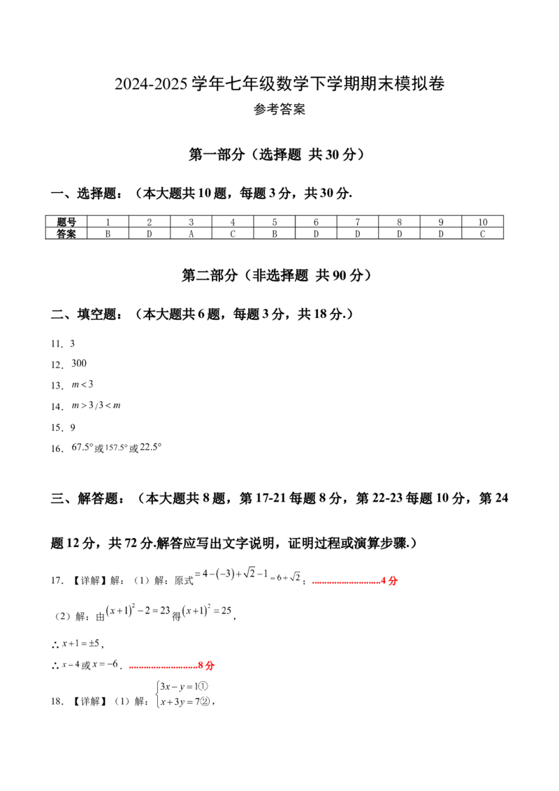 七年级数学期末模拟卷02（参考答案）_初中数学_七年级数学下册（人教版）_期中+期末