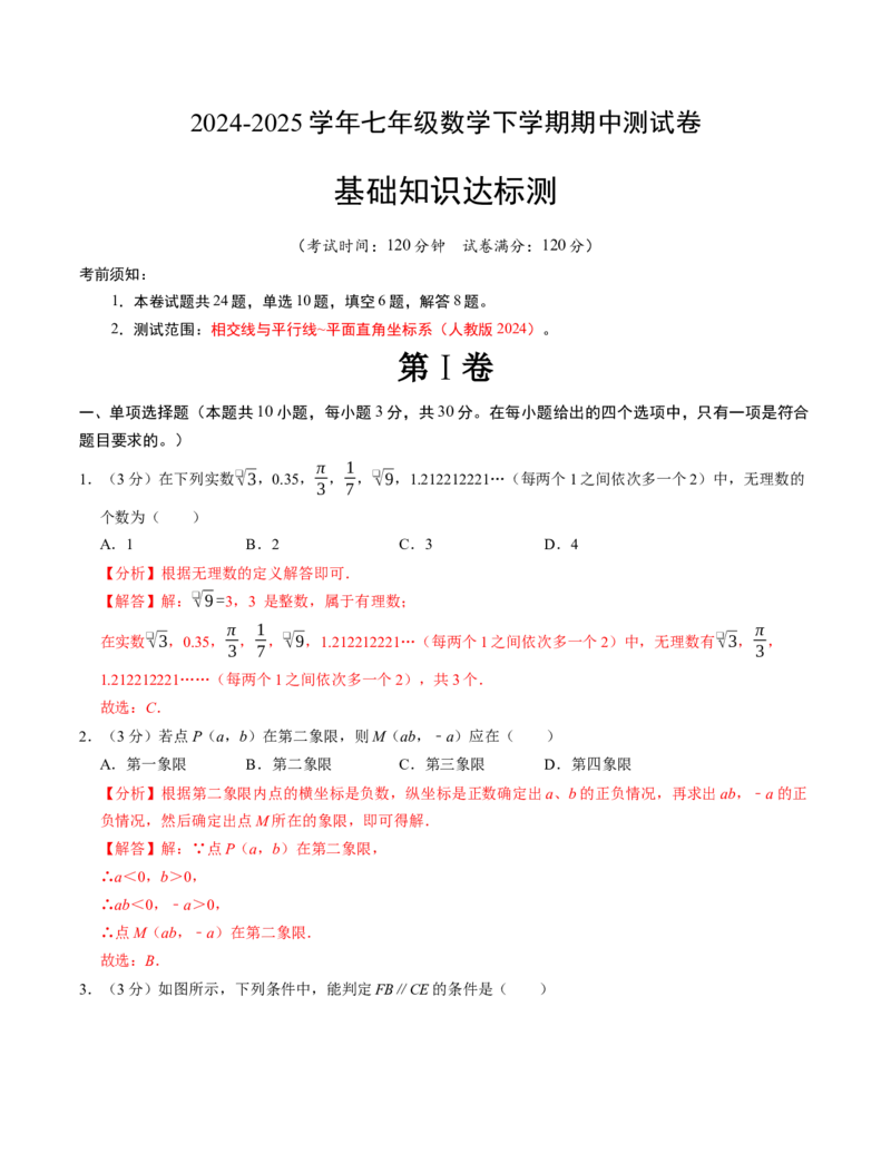 七年级数学下学期期中测试卷（人教版2024）（教师版）（测试范围：相交线与平行线~平面直角坐标系）_初中数学_七年级数学下册（人教版）_考点分类必刷题-U181