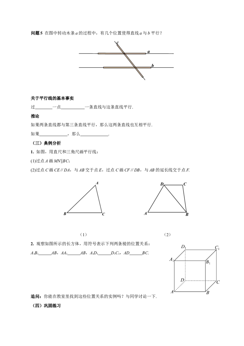 7.2.1平行线的概念（导学案）-（人教版）_初中数学_七年级数学下册（人教版）_导学案