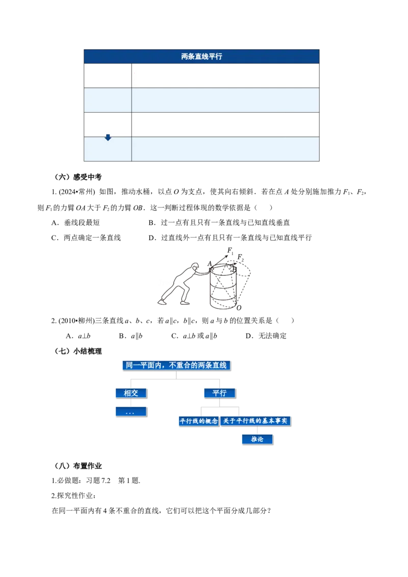 7.2.1平行线的概念（导学案）-（人教版）_初中数学_七年级数学下册（人教版）_导学案