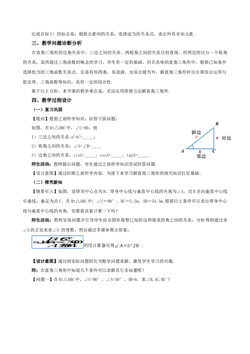28.2.1解直角三角形(教学设计）-（人教版）_初中数学_九年级数学下册（人教版）_最新教学设计