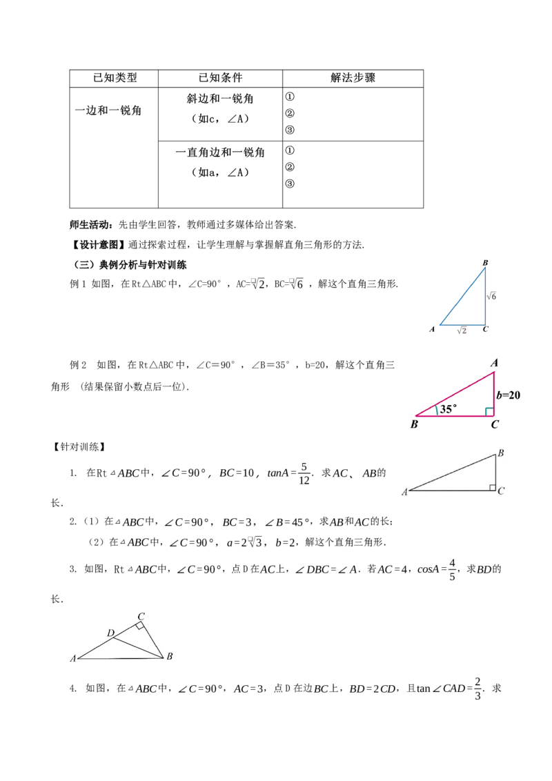 28.2.1解直角三角形(教学设计）-（人教版）_初中数学_九年级数学下册（人教版）_最新教学设计
