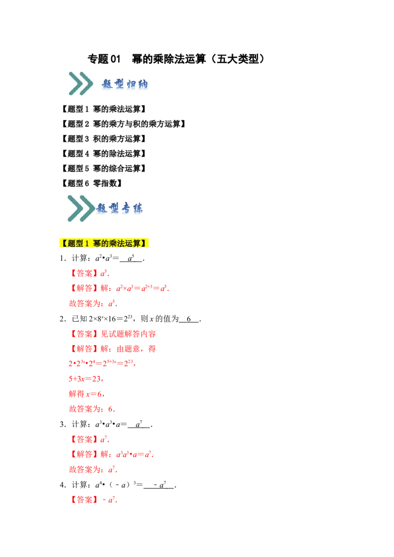 专题01幂的乘除法运算（五大类型）（题型专练）（教师版）_初中数学_八年级数学上册（人教版）_知识解读与题型专练-V14_2024版