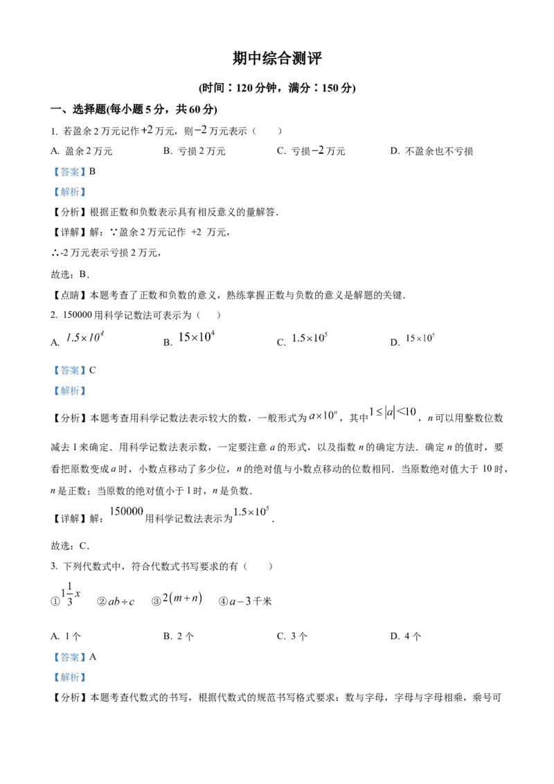 七年级数学上册期中综合测评（解析版）_初中数学_七年级数学上册（人教版）_期中+期末