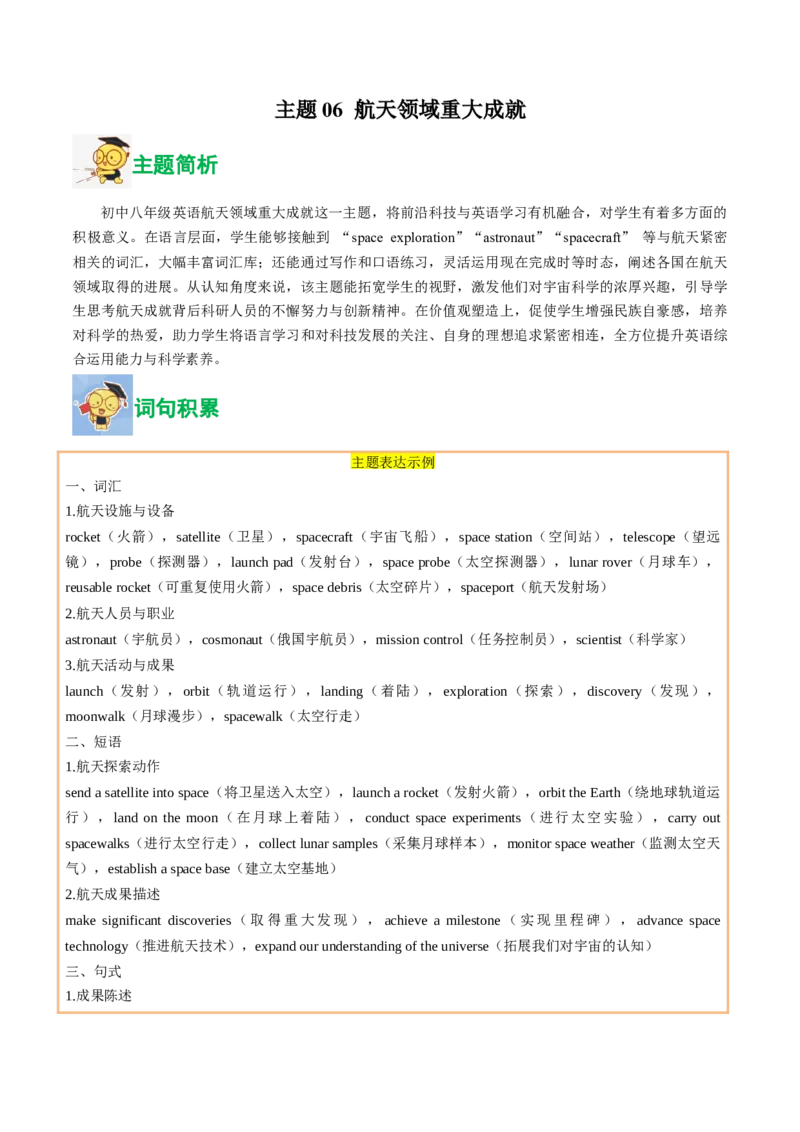 06.航天领域重大成就(教师版)_新人教八下资料包_35赠送其它_八年级英语下册（人教版）_写作万能模板与题型通-U51_同步拓展主题阅读