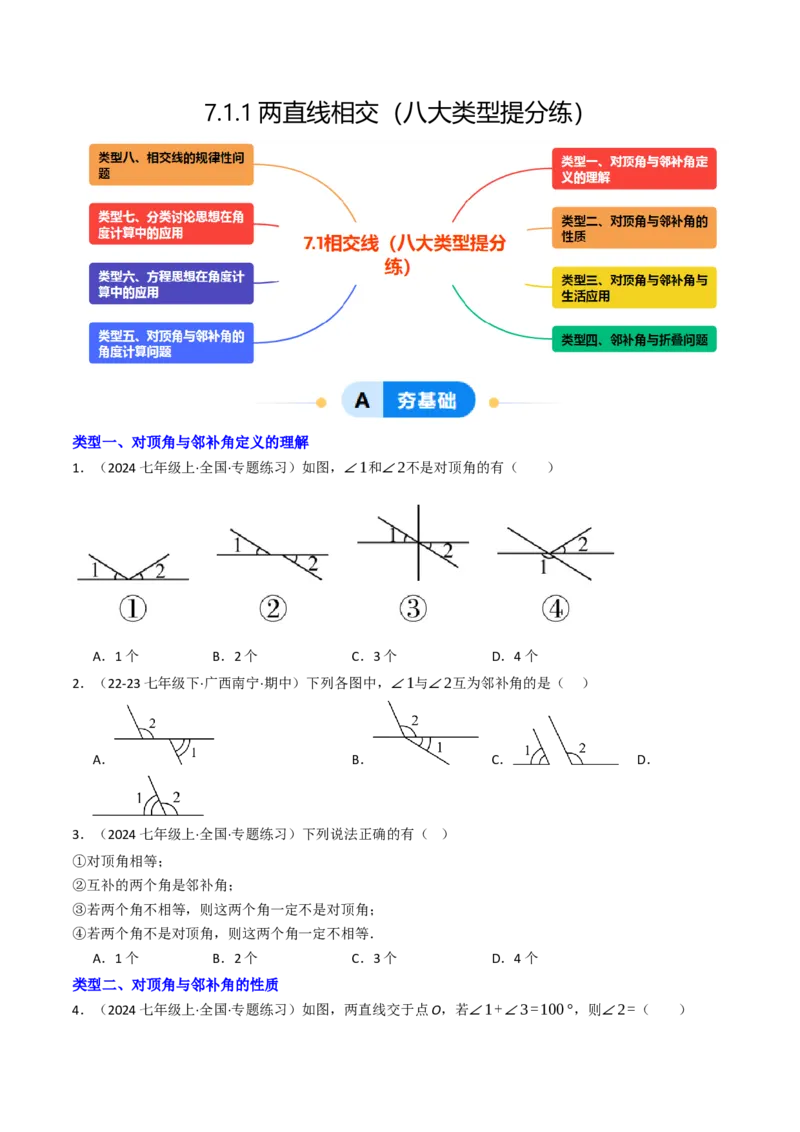 7.1.1两直线相交（八大类型提分练）（学生版）_初中数学_七年级数学下册（人教版）_大单元教学课件+教学设计-U42