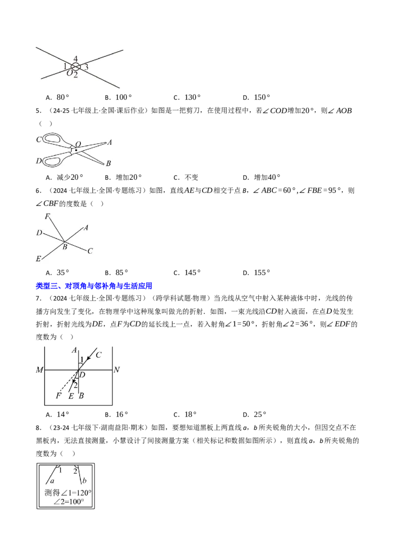 7.1.1两直线相交（八大类型提分练）（学生版）_初中数学_七年级数学下册（人教版）_大单元教学课件+教学设计-U42