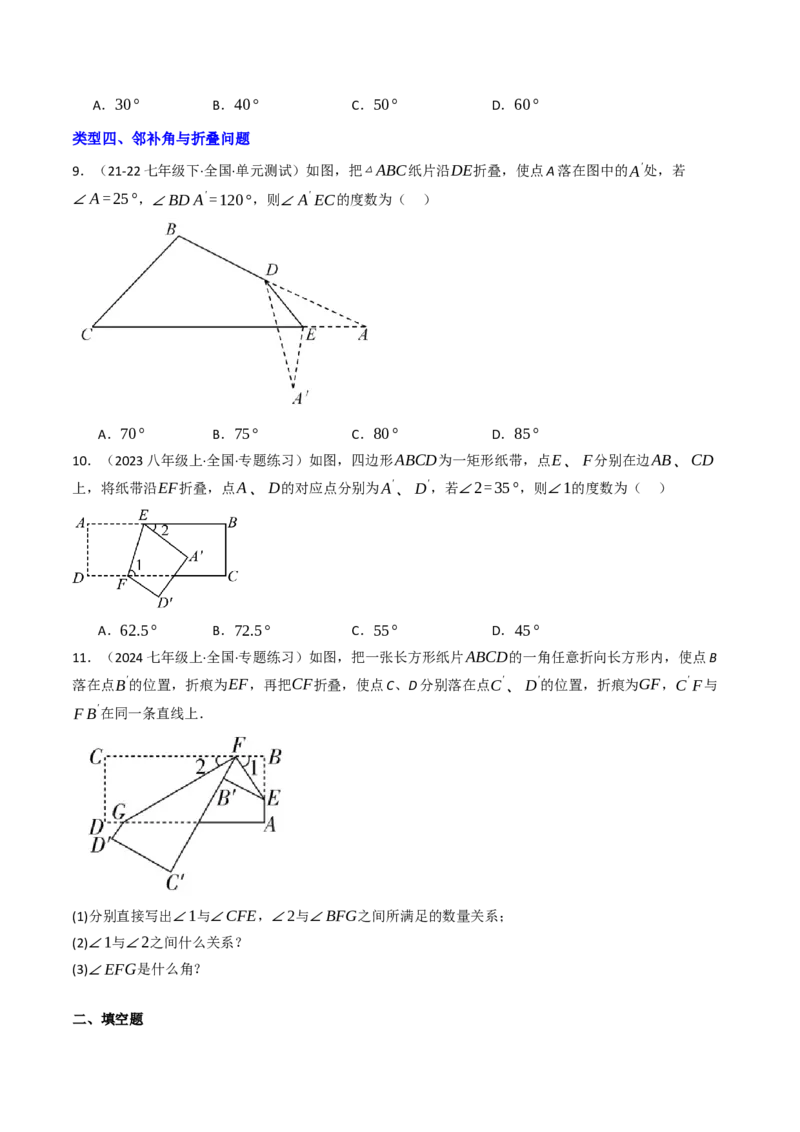 7.1.1两直线相交（八大类型提分练）（学生版）_初中数学_七年级数学下册（人教版）_大单元教学课件+教学设计-U42