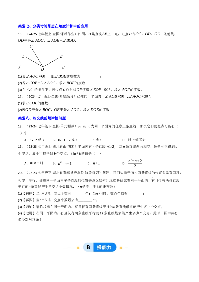 7.1.1两直线相交（八大类型提分练）（学生版）_初中数学_七年级数学下册（人教版）_大单元教学课件+教学设计-U42