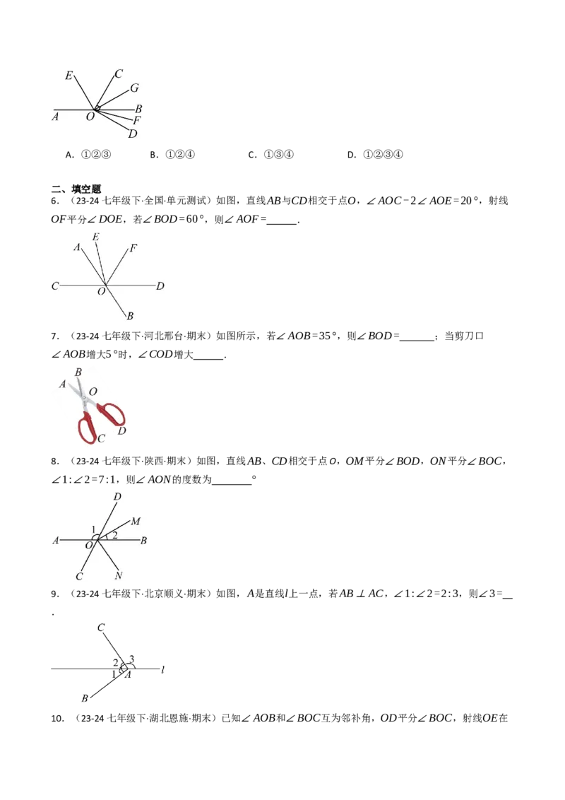 7.1.1两直线相交（八大类型提分练）（学生版）_初中数学_七年级数学下册（人教版）_大单元教学课件+教学设计-U42
