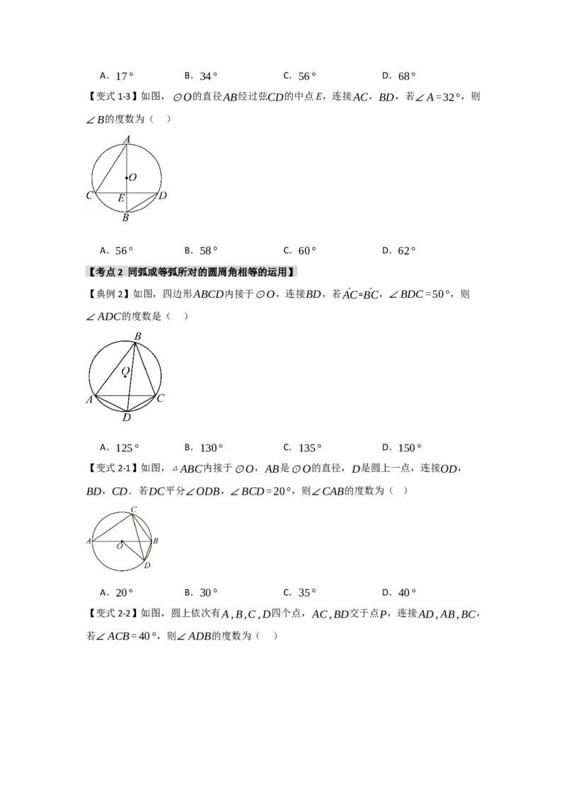 24.1.3圆周角和圆心角（知识解读+达标检测）（学生版）_初中数学_九年级数学上册（人教版）_知识解读与题型专练-V14_2025版