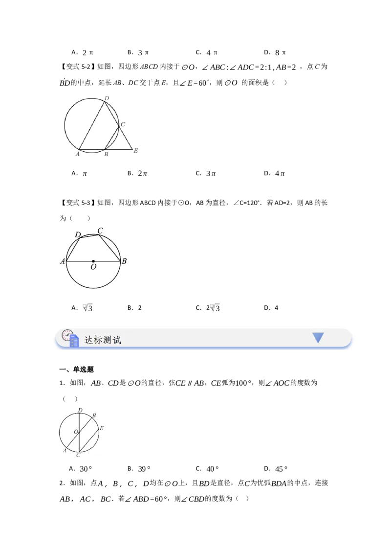 24.1.3圆周角和圆心角（知识解读+达标检测）（学生版）_初中数学_九年级数学上册（人教版）_知识解读与题型专练-V14_2025版