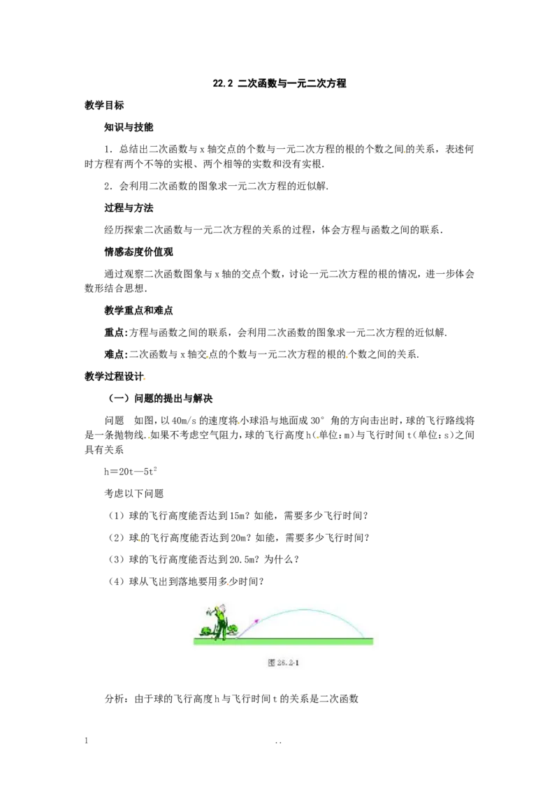 22.2二次函数与一元二次方程2_初中数学_九年级数学上册（人教版）_教案多套_9上数学教案选择4
