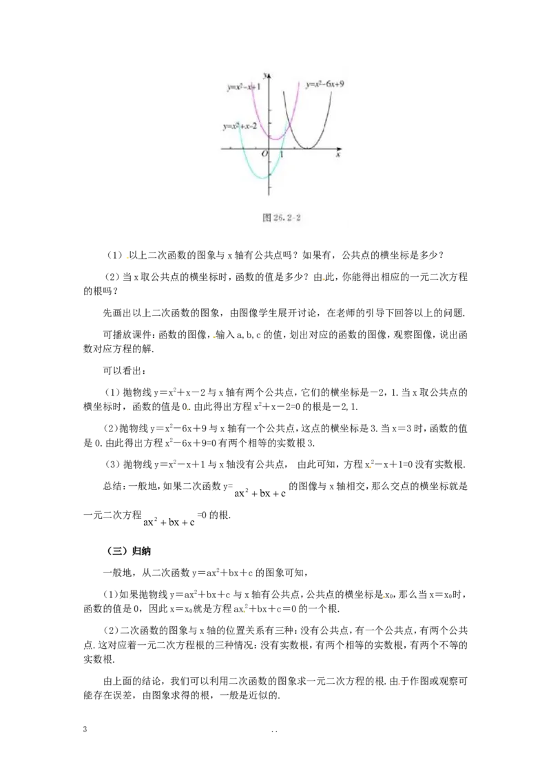 22.2二次函数与一元二次方程2_初中数学_九年级数学上册（人教版）_教案多套_9上数学教案选择4