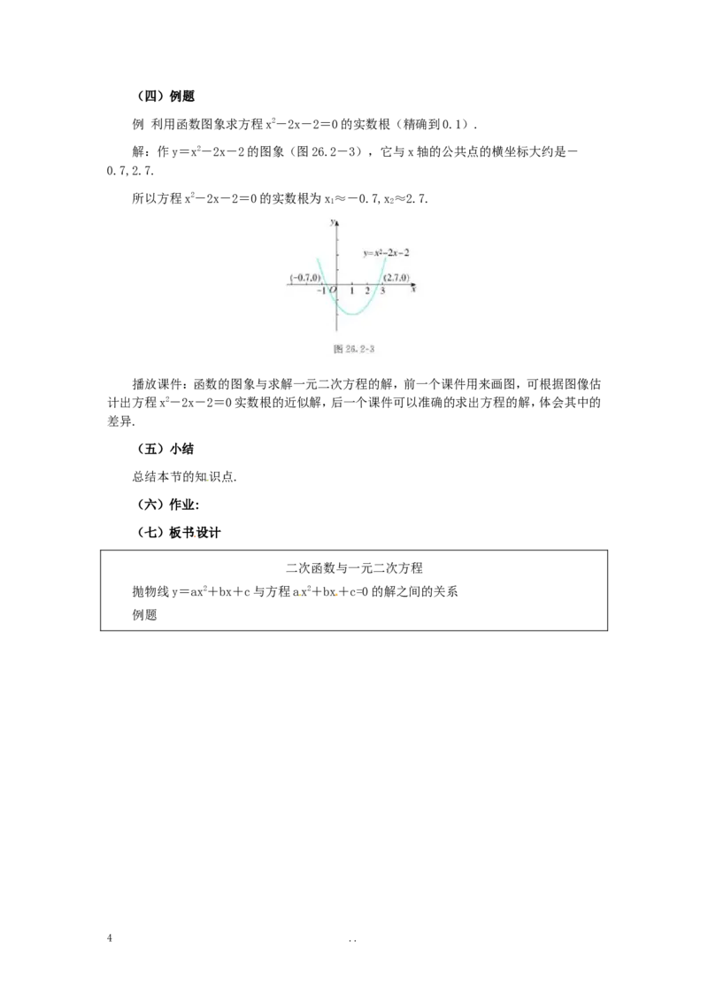 22.2二次函数与一元二次方程2_初中数学_九年级数学上册（人教版）_教案多套_9上数学教案选择4