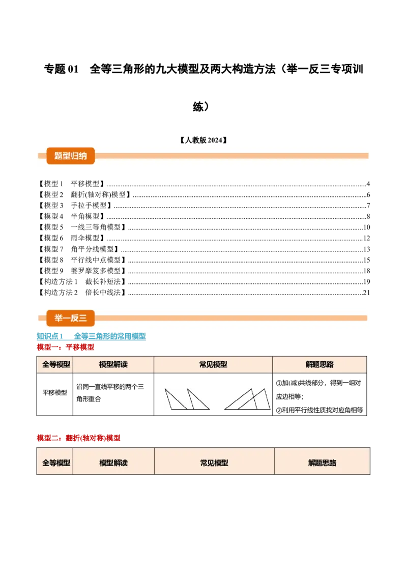 专题01全等三角形的九大模型及两大构造方法（举一反三专项训练）（学生版）_初中数学_八年级数学上册（人教版）_母题专项-U66_2026版