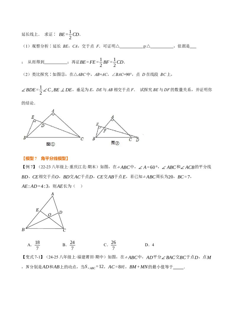 专题01全等三角形的九大模型及两大构造方法（举一反三专项训练）（学生版）_初中数学_八年级数学上册（人教版）_母题专项-U66_2026版