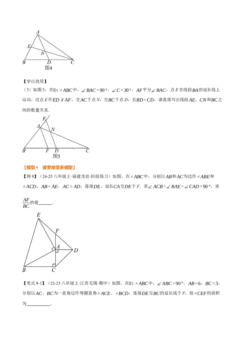 专题01全等三角形的九大模型及两大构造方法（举一反三专项训练）（学生版）_初中数学_八年级数学上册（人教版）_母题专项-U66_2026版