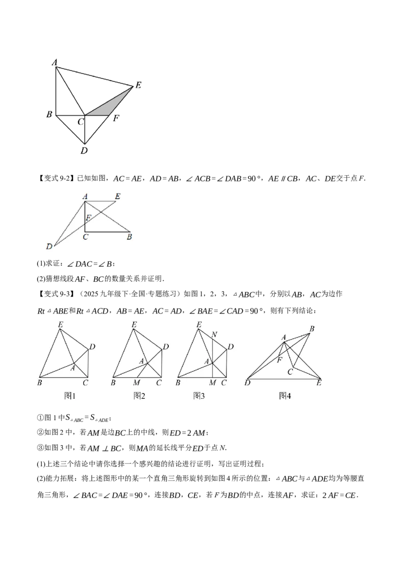 专题01全等三角形的九大模型及两大构造方法（举一反三专项训练）（学生版）_初中数学_八年级数学上册（人教版）_母题专项-U66_2026版