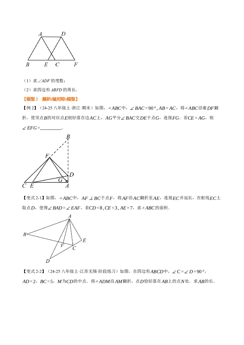 专题01全等三角形的九大模型及两大构造方法（举一反三专项训练）（学生版）_初中数学_八年级数学上册（人教版）_母题专项-U66_2026版
