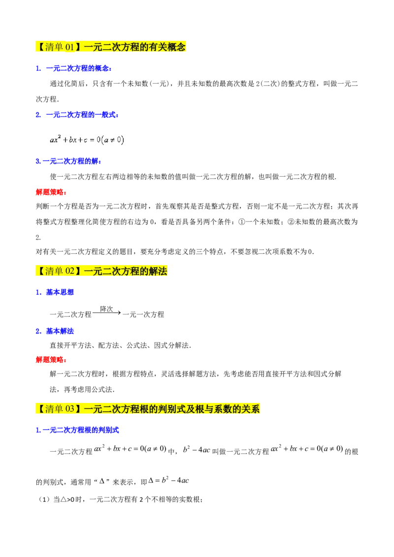 专题01一元二次方程（考点清单，4个考点清单+12种题型解读）（教师版）_初中数学_九年级数学上册（人教版）_期末专项复习-U276_2025版