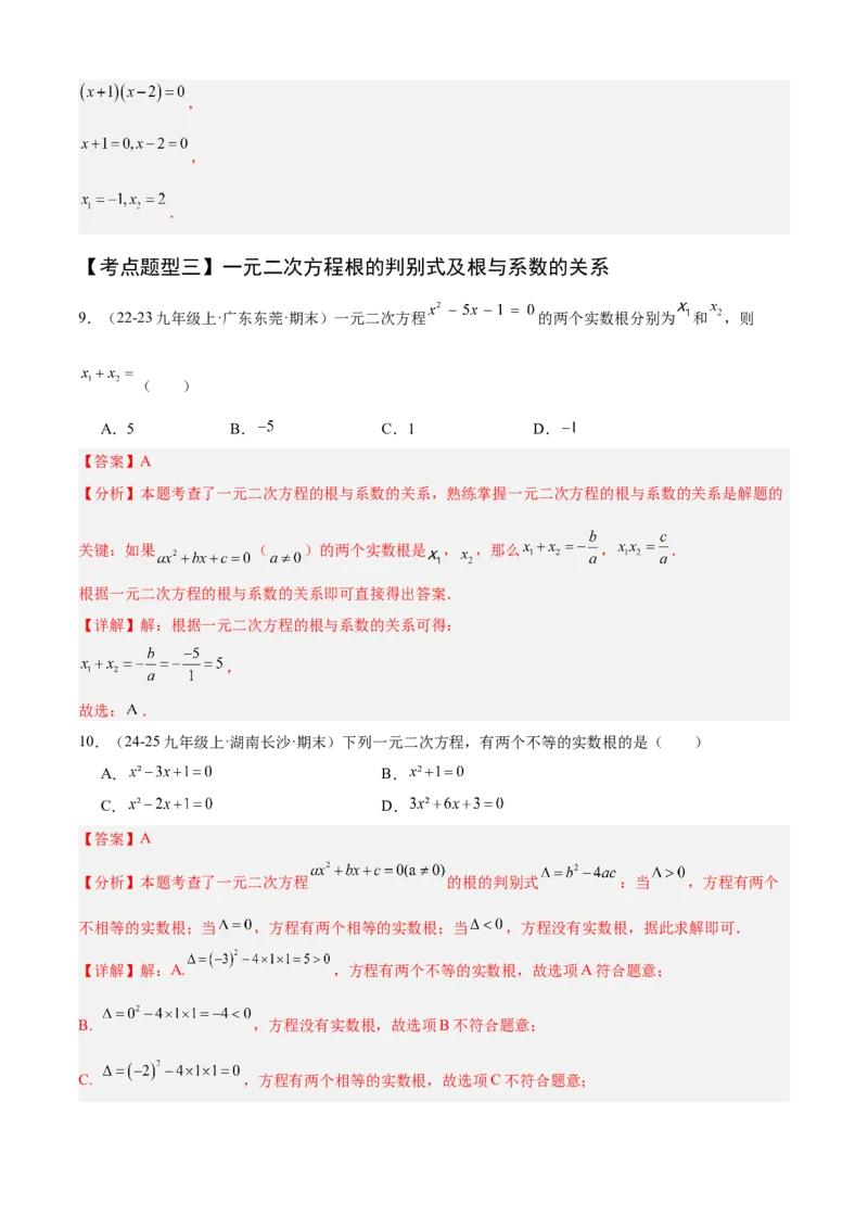 专题01一元二次方程（考点清单，4个考点清单+12种题型解读）（教师版）_初中数学_九年级数学上册（人教版）_期末专项复习-U276_2025版