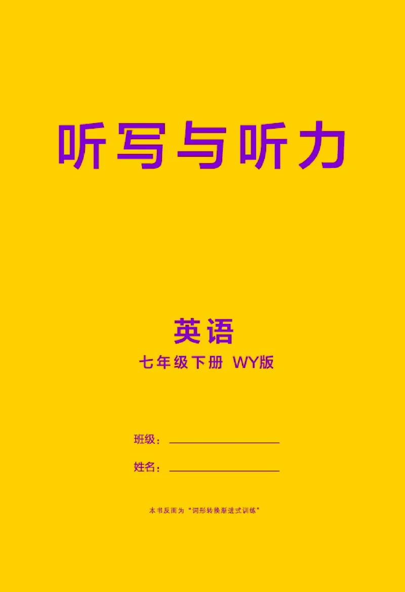 2026春外研七下点拨训练-听写与听力_七下外研版2026英语_2026春_赠送：教辅合集_2026春点拨训练