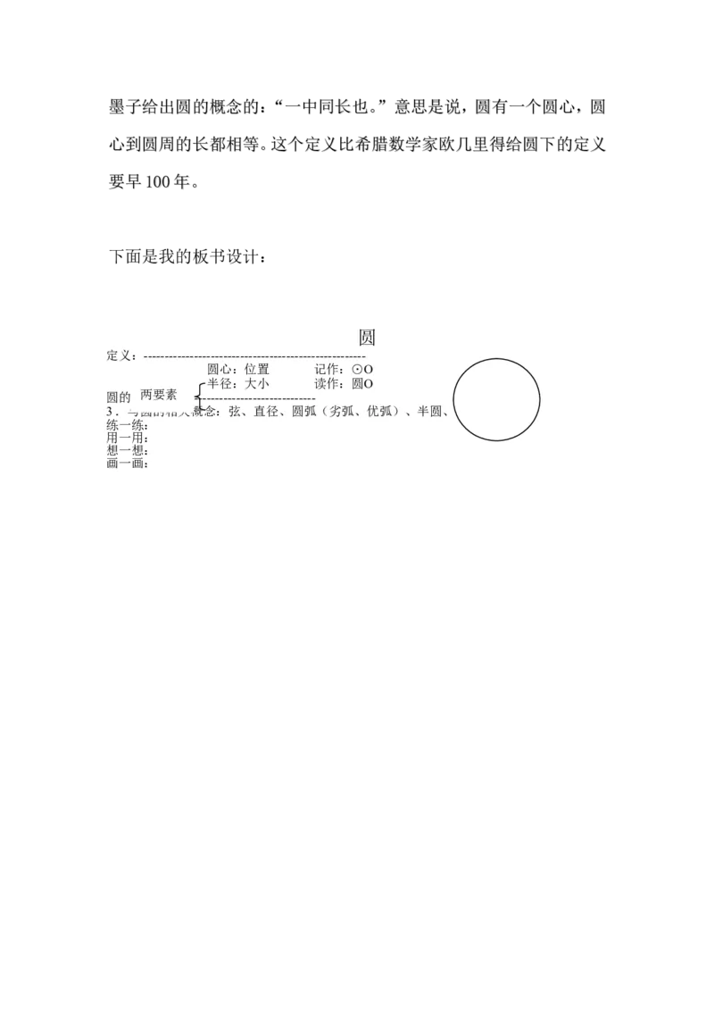 24.1圆说课稿（1）_初中数学_九年级数学上册（人教版）_赠说课稿（不是全部）
