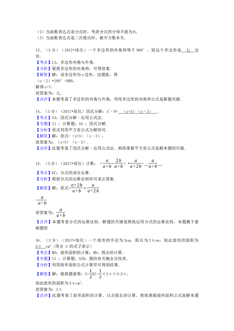 2017年黑龙江省绥化市中考数学试卷（含解析版）_初中数学_九年级数学下册（人教版）_全国各地数学中考真题_2017年全国中考数学真题160份