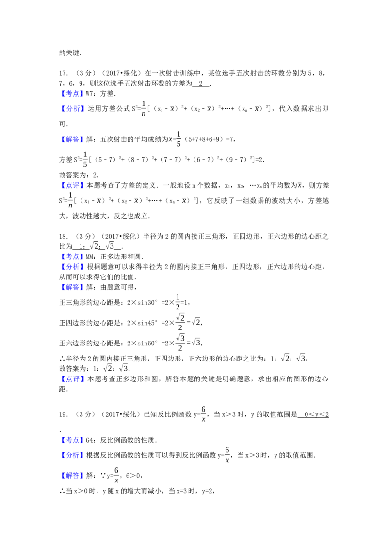 2017年黑龙江省绥化市中考数学试卷（含解析版）_初中数学_九年级数学下册（人教版）_全国各地数学中考真题_2017年全国中考数学真题160份