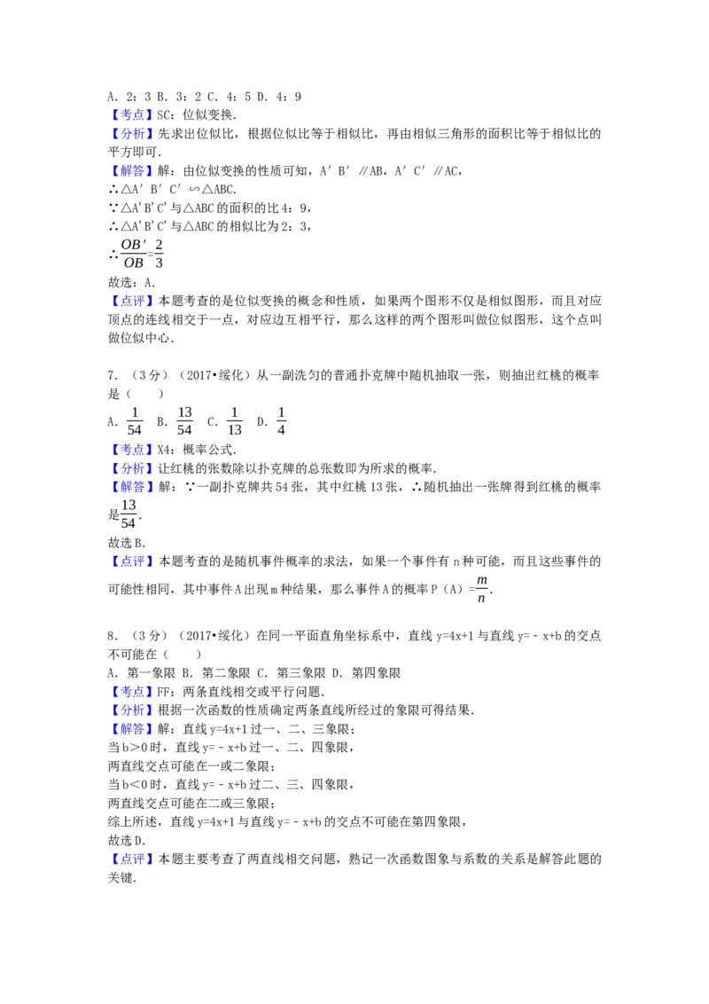 2017年黑龙江省绥化市中考数学试卷（含解析版）_初中数学_九年级数学下册（人教版）_全国各地数学中考真题_2017年全国中考数学真题160份