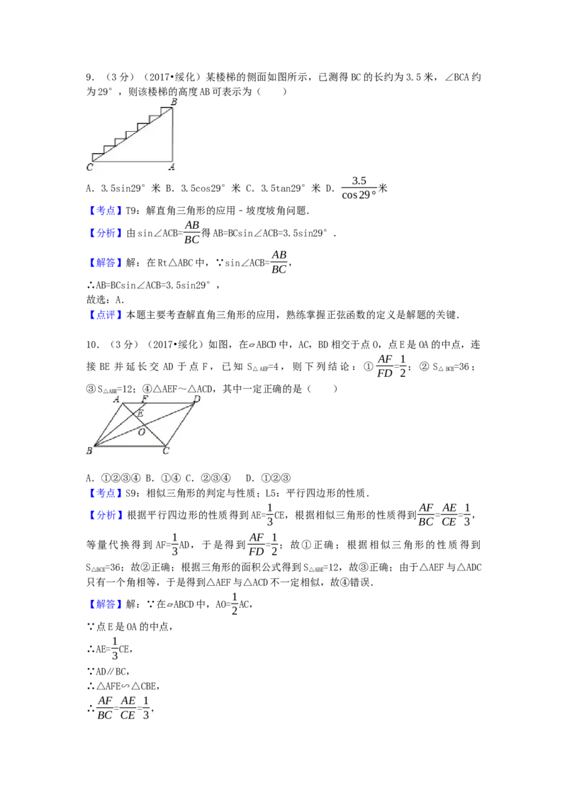 2017年黑龙江省绥化市中考数学试卷（含解析版）_初中数学_九年级数学下册（人教版）_全国各地数学中考真题_2017年全国中考数学真题160份