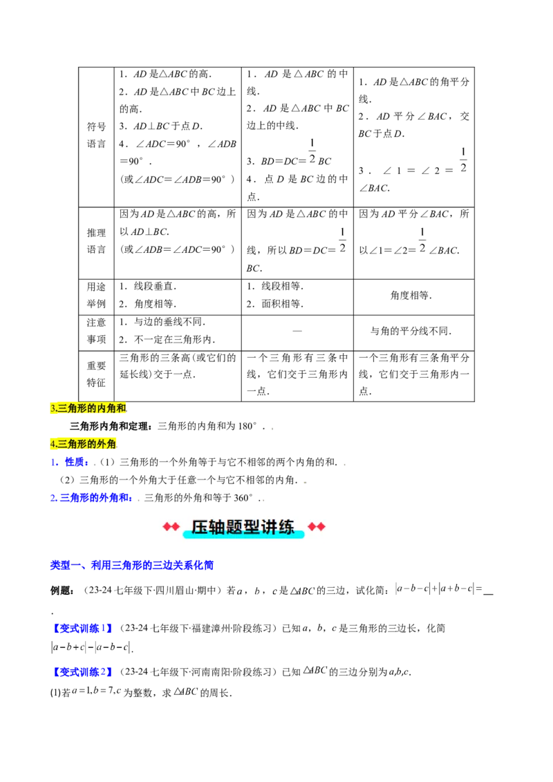专题01与三角形有关的线和角的五种考法（学生版）_初中数学_八年级数学上册（人教版）_压轴题攻略-V9_2025版