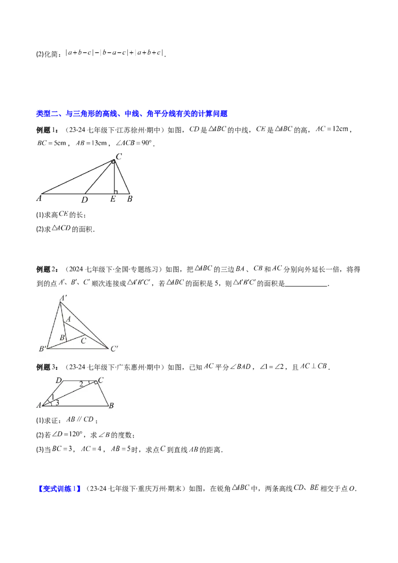 专题01与三角形有关的线和角的五种考法（学生版）_初中数学_八年级数学上册（人教版）_压轴题攻略-V9_2025版