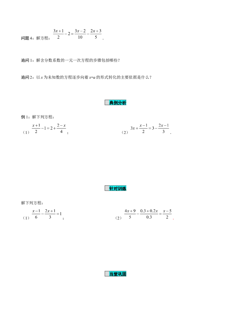5.2解一元一次方程（第4课时去分母）（导学案）-（人教版2024）_初中数学_七年级数学上册（人教版）_导学案