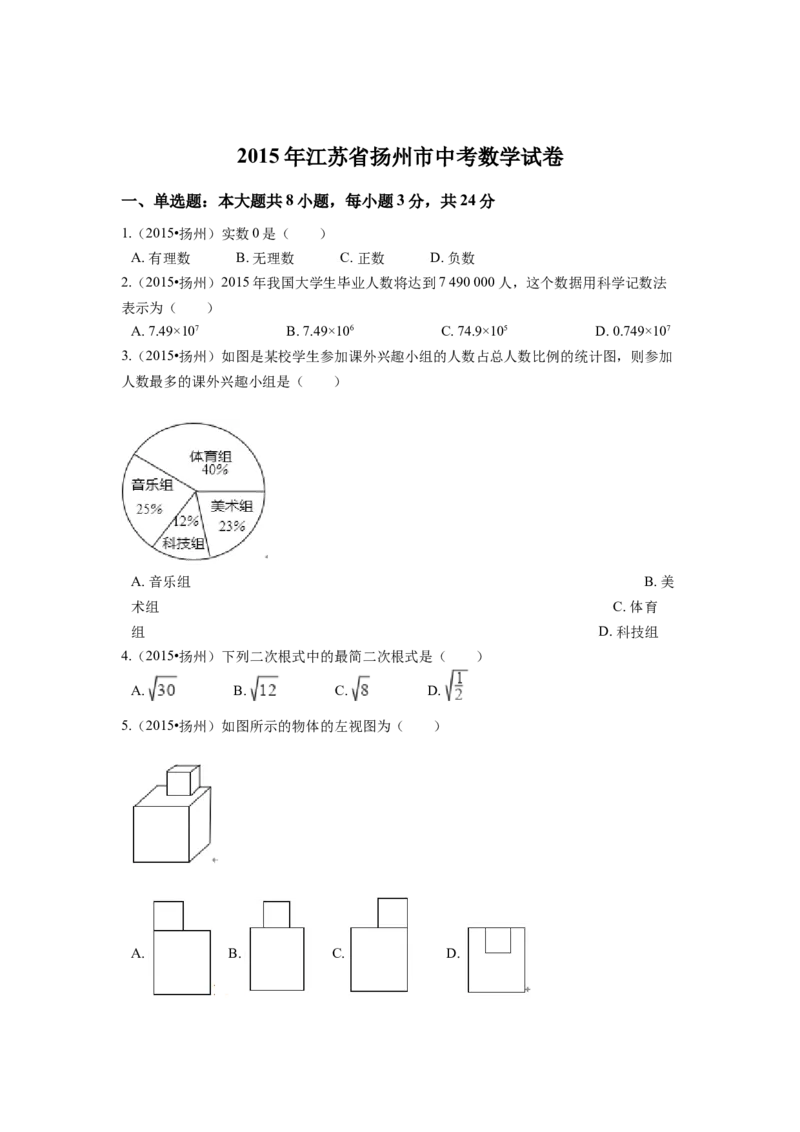 2015年江苏省扬州市中考数学试卷（含解析版）_初中数学_九年级数学下册（人教版）_全国各地数学中考真题_2015年全国中考数学真题180份