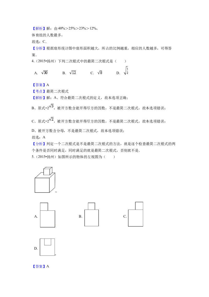 2015年江苏省扬州市中考数学试卷（含解析版）_初中数学_九年级数学下册（人教版）_全国各地数学中考真题_2015年全国中考数学真题180份