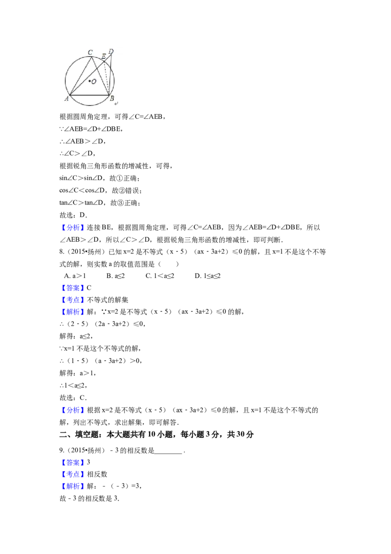 2015年江苏省扬州市中考数学试卷（含解析版）_初中数学_九年级数学下册（人教版）_全国各地数学中考真题_2015年全国中考数学真题180份